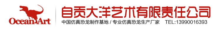 自貢市大洋藝術(shù)有限責(zé)任公司-中國仿真恐龍制作公司